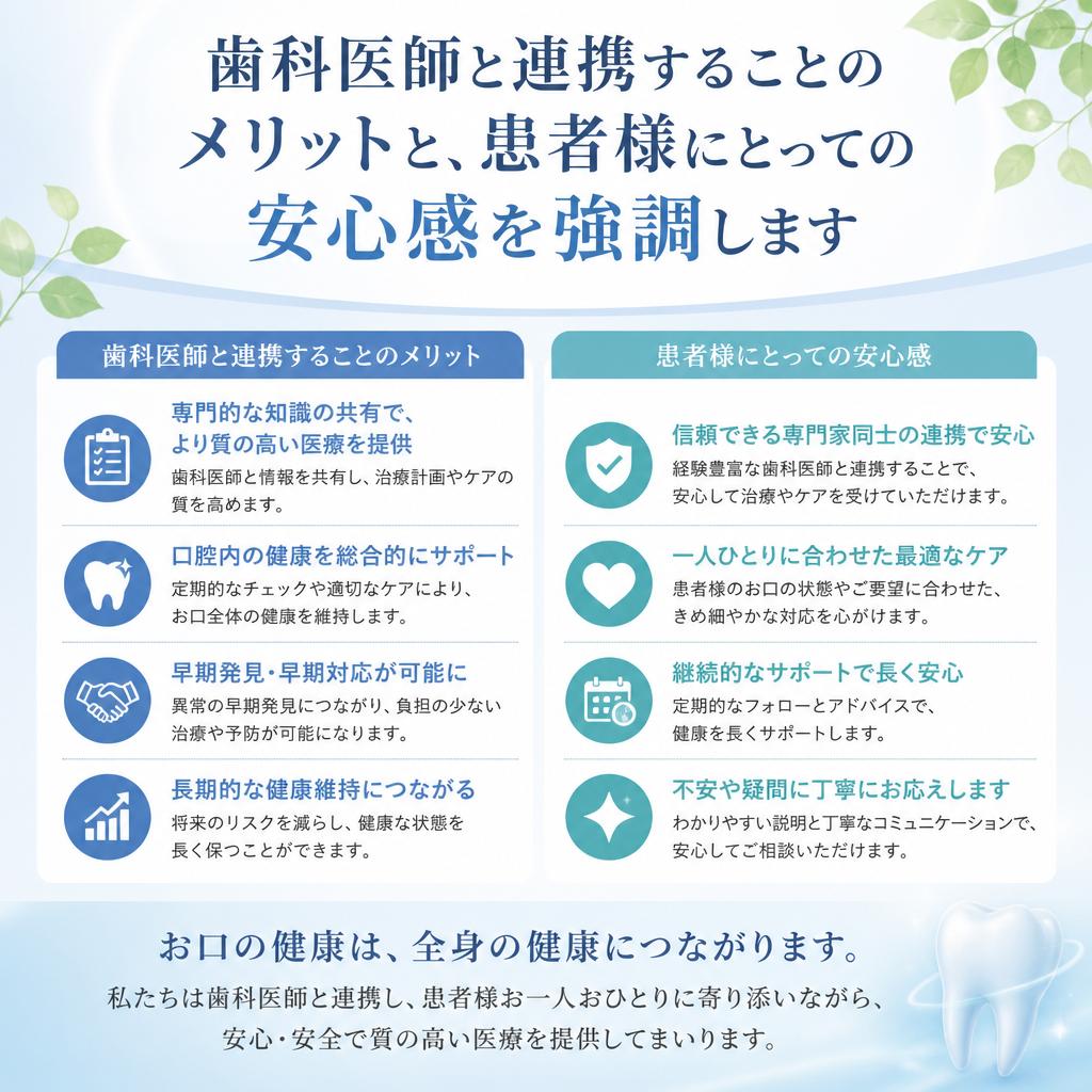 歯科医師との連携