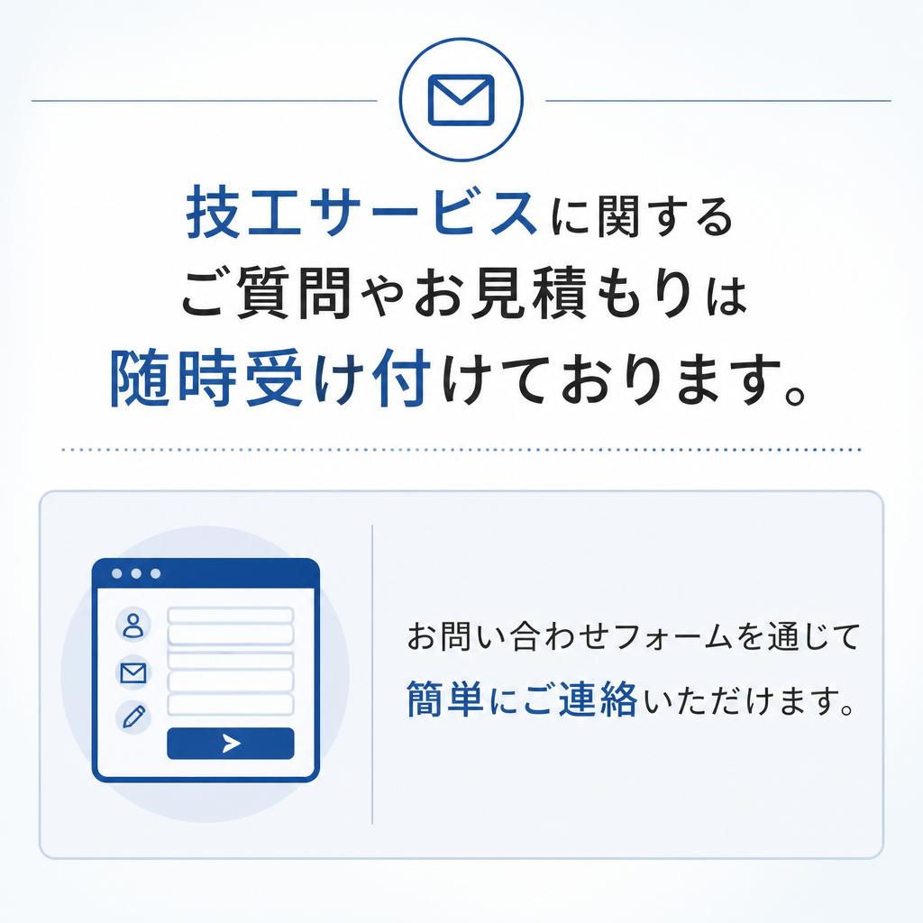 お気軽にお問い合わせを