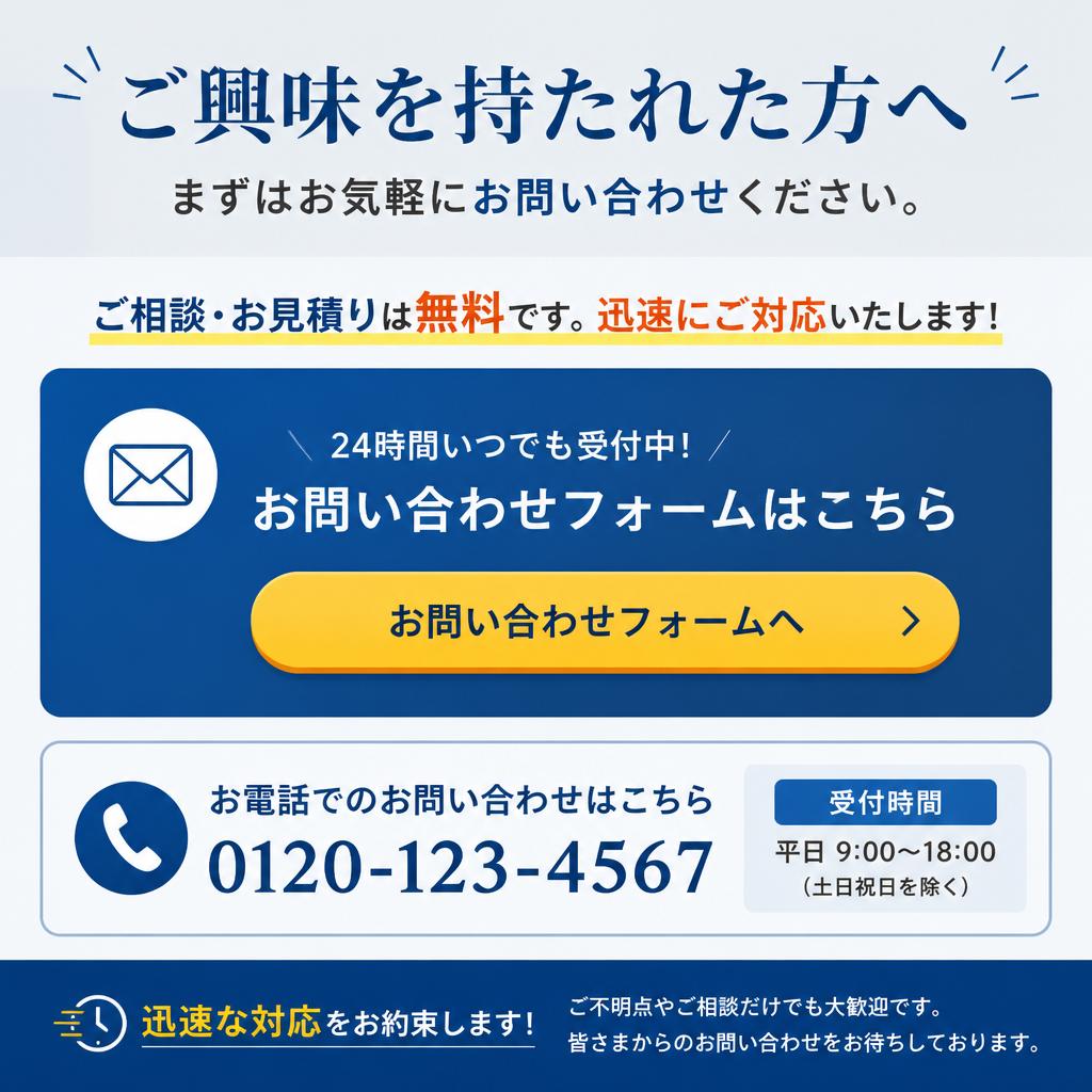 今すぐお問い合わせを！