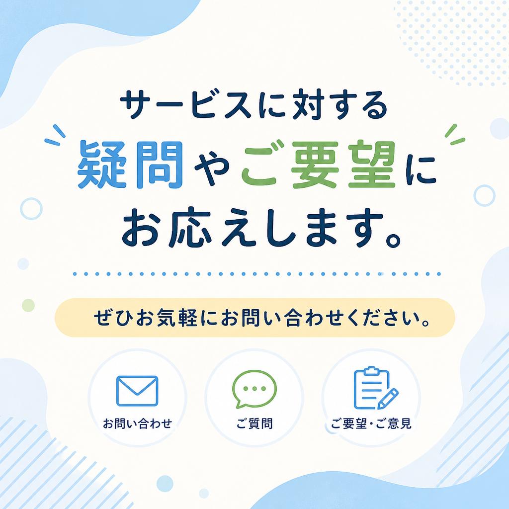 7. お問い合わせ・ご相談はお気軽に