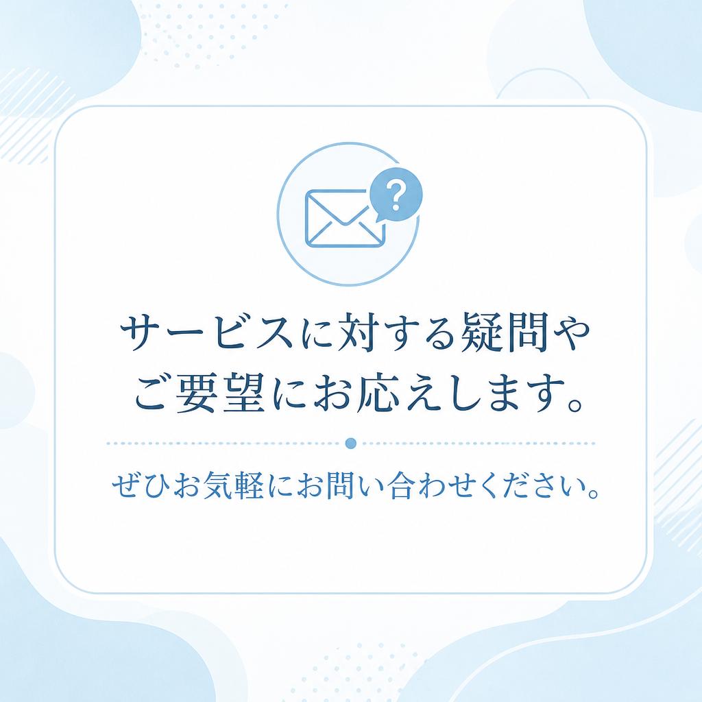 7. お問い合わせ・ご相談はお気軽に