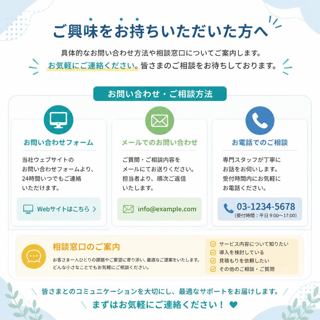7. お問い合わせ・ご相談はお気軽に